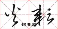 骆恒光火耘草书怎么写