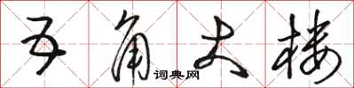 骆恒光五角大楼草书怎么写