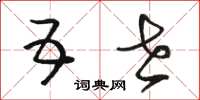 骆恒光五世草书怎么写