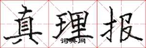 骆恒光真理报楷书怎么写