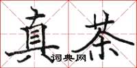 骆恒光真茶楷书怎么写