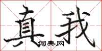 骆恒光真我楷书怎么写
