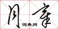 骆恒光月章草书怎么写