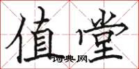 骆恒光值堂楷书怎么写