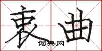 骆恒光衷曲楷书怎么写