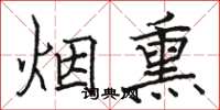 骆恒光烟熏楷书怎么写