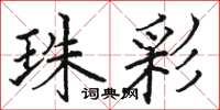 骆恒光珠彩楷书怎么写