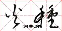 骆恒光火种草书怎么写