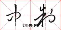 骆恒光中制草书怎么写