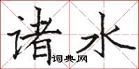 骆恒光诸水楷书怎么写