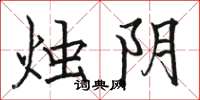 骆恒光烛阴楷书怎么写