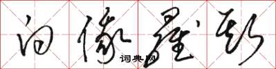 骆恒光白俄罗斯草书怎么写
