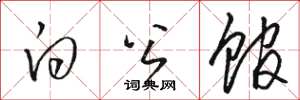 骆恒光白公馆草书怎么写