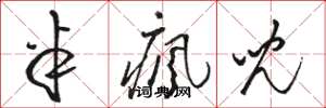 骆恒光半疯儿草书怎么写