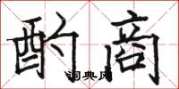 骆恒光酌商楷书怎么写