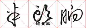 骆恒光半头晌草书怎么写