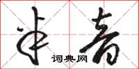 骆恒光半音草书怎么写