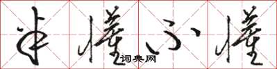 骆恒光半懂不懂草书怎么写