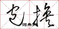 骆恒光包换草书怎么写