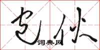 骆恒光包伙草书怎么写