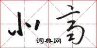 骆恒光北齐草书怎么写