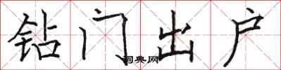 骆恒光钻门出户楷书怎么写