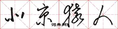 骆恒光北京猿人草书怎么写