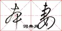 骆恒光本妻草书怎么写