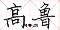骆恒光高鲁楷书怎么写