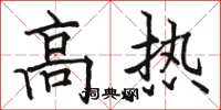 骆恒光高热楷书怎么写