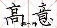 骆恒光高意楷书怎么写