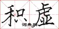 骆恒光积虚楷书怎么写