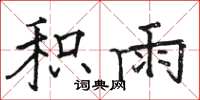骆恒光积雨楷书怎么写