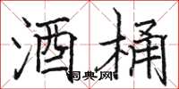 骆恒光酒桶楷书怎么写