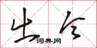骆恒光出令草书怎么写