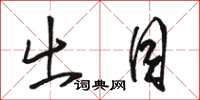 骆恒光出目草书怎么写