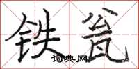 骆恒光铁瓮楷书怎么写