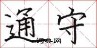 骆恒光通守楷书怎么写
