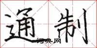 骆恒光通制楷书怎么写