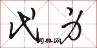 骆恒光代身草书怎么写
