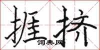 骆恒光捱挤楷书怎么写
