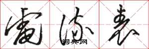 骆恒光电流表草书怎么写