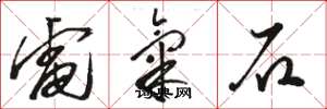 骆恒光电气石草书怎么写
