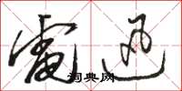 骆恒光电迅草书怎么写