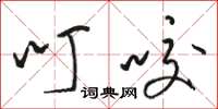 骆恒光叮咬草书怎么写