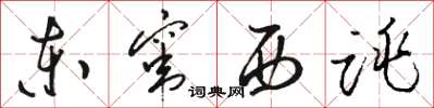 骆恒光东窜西跳草书怎么写
