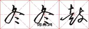 骆恒光冬冬鼓草书怎么写