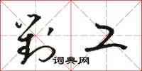 骆恒光对工草书怎么写