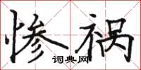 骆恒光惨祸楷书怎么写