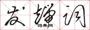 骆恒光发端词草书怎么写